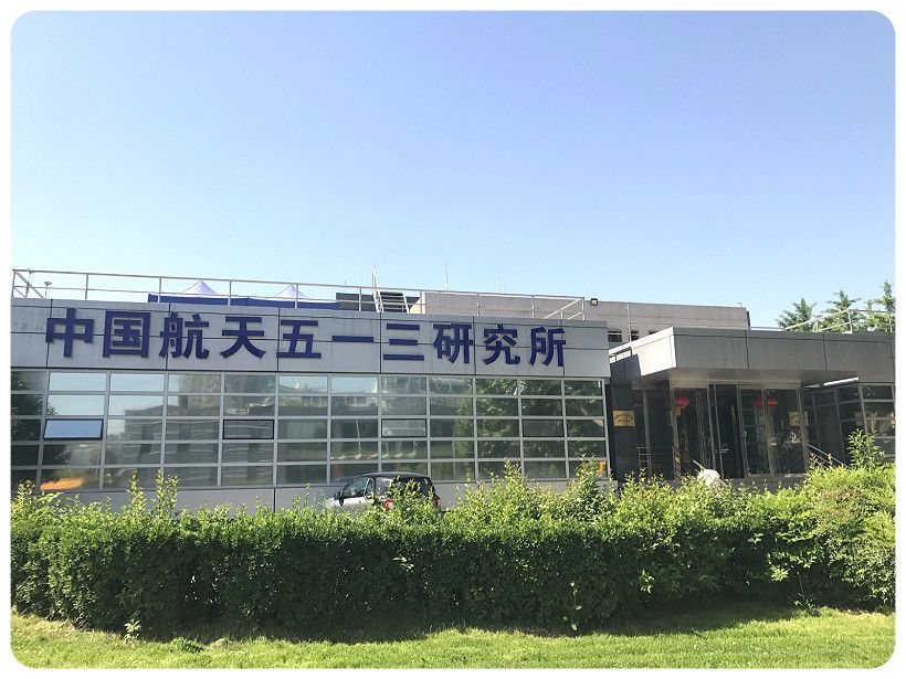 中國航天五一三西安研究所實(shí)驗(yàn)室建設(shè)