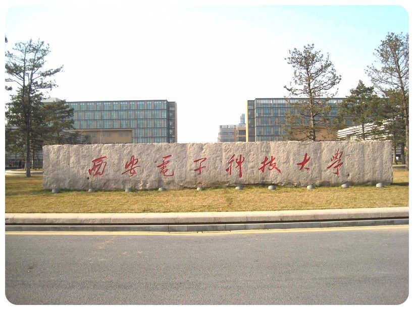 西安電子科技大學(xué)實(shí)驗(yàn)室建設(shè)