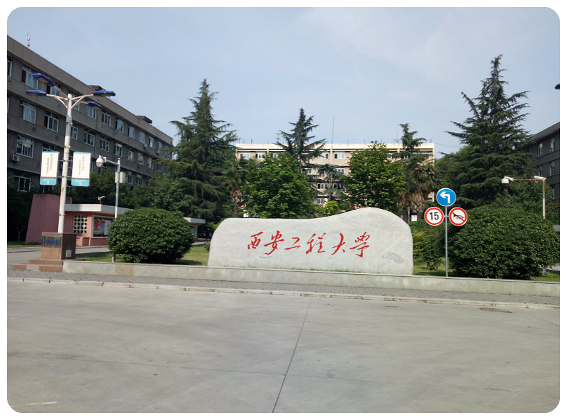 ?西安工程大學(xué)實驗室建設(shè)